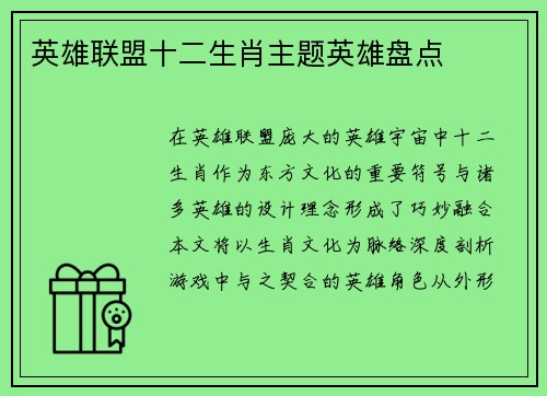 英雄联盟十二生肖主题英雄盘点