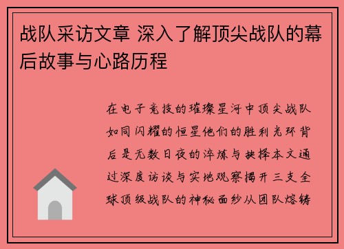 战队采访文章 深入了解顶尖战队的幕后故事与心路历程