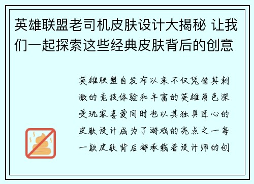 英雄联盟老司机皮肤设计大揭秘 让我们一起探索这些经典皮肤背后的创意与故事