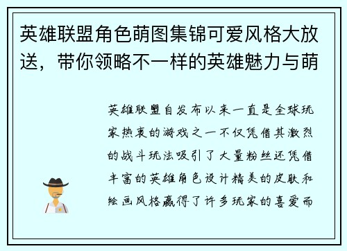 英雄联盟角色萌图集锦可爱风格大放送，带你领略不一样的英雄魅力与萌趣风情