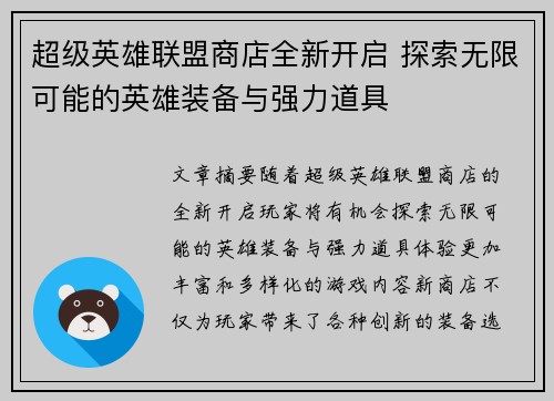 超级英雄联盟商店全新开启 探索无限可能的英雄装备与强力道具