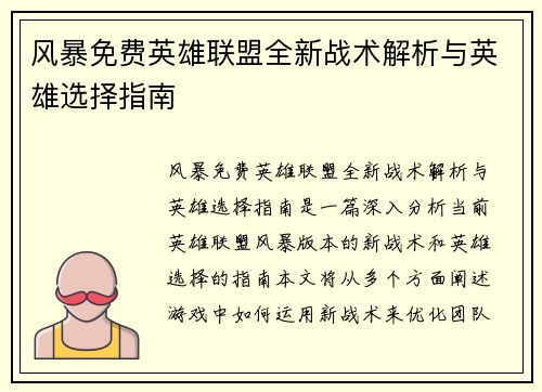 风暴免费英雄联盟全新战术解析与英雄选择指南