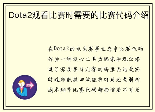 Dota2观看比赛时需要的比赛代码介绍
