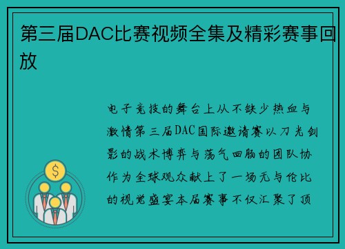第三届DAC比赛视频全集及精彩赛事回放