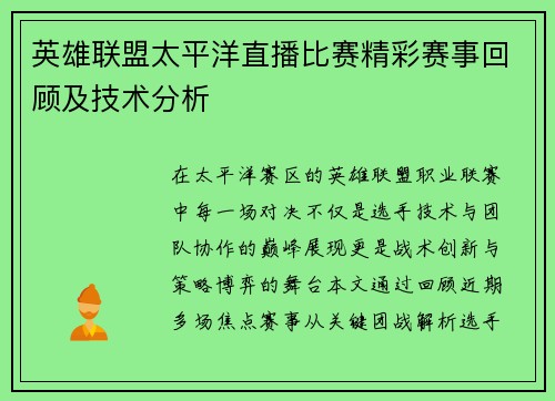 英雄联盟太平洋直播比赛精彩赛事回顾及技术分析