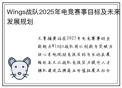 Wings战队2025年电竞赛事目标及未来发展规划