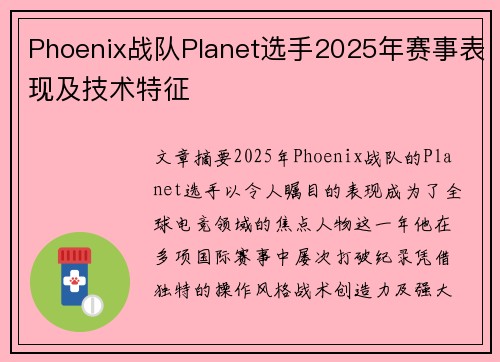 Phoenix战队Planet选手2025年赛事表现及技术特征