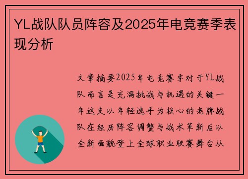 YL战队队员阵容及2025年电竞赛季表现分析
