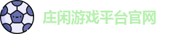 庄闲游戏